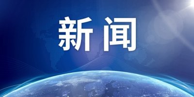 ​美媒：美联储官员已接近达成一项共识