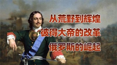 ​彼得大帝：俄罗斯现代