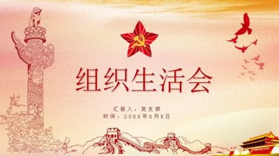 ​组织生活会批评他人与