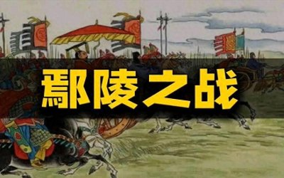​鄢陵之战：春秋时期的