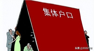 ​一文让你读懂“集体户”