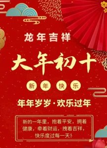 ​正月初十祝福图片祝福短信，财源滚滚心想事成。收藏转发亲友