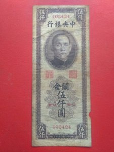 ​民国关金券