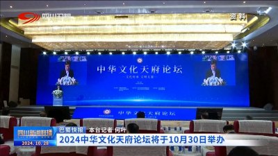 ​四川新闻联播丨2024中华