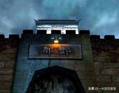 ​酆都为什么被称为“鬼