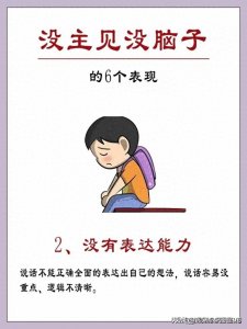 ​没主见、没脑子的6个表现