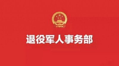 ​退役军人事务部的职业使命：守护荣光，续写辉煌