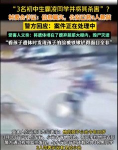 ​初中生之血：邯郸惊悚案件揭示教育与社会裂缝！