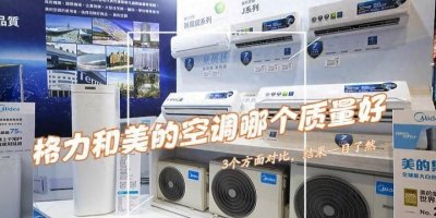​格力和美的空调哪个质量好?3个方面对比,结果一目了然!