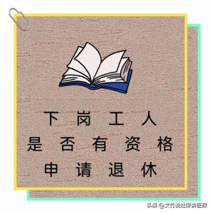 ​下岗工人是否有资格申请退休