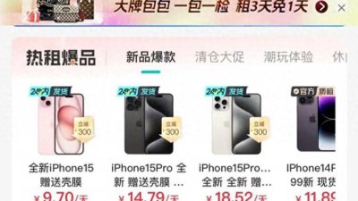 ​手机“先租赁后买断”模式火了！但九千块手机实付一万七，成变相高利贷了？