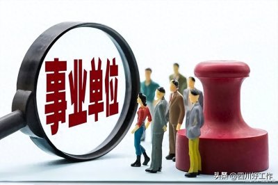 ​事业单位是什么意思？是公务员吗？