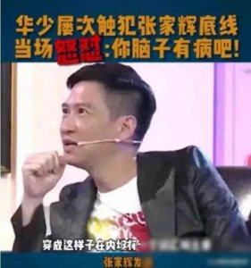​华少采访张家辉，全程炫富，步步紧逼！张家辉怒了：你作为主持人