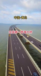 ​中国之最，海上巨龙。青岛胶州湾大桥成了靓丽的风景线。大美中国
