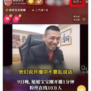 ​旭旭宝宝重返斗鱼直播，激情重燃