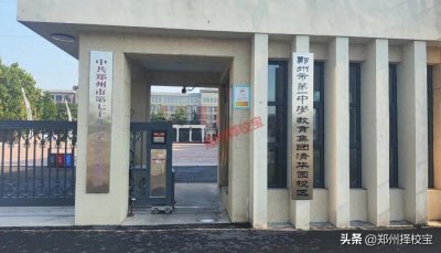 ​重磅！郑州七十九中挂