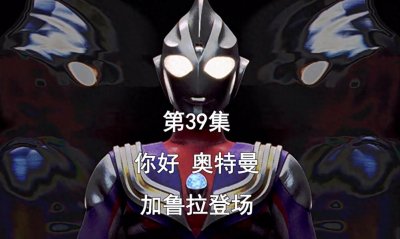 ​《迪迦奥特曼》第39集，