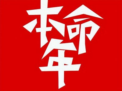 ​本命年可以结婚吗？解