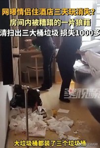 ​气人！情侣住酒店三天