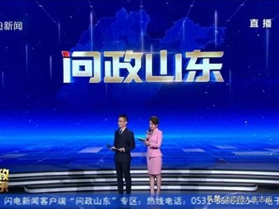 ​近期问政山东现场直播