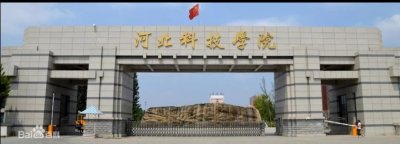 河北科技学院
