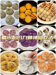 糯米粉的九种家常做法!好吃又简单!速来围观!