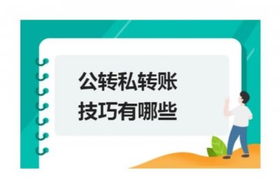 公转私的8种合理合规的