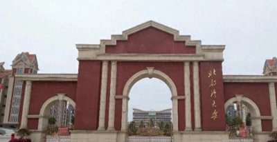 别逗了,北部湾大学是
