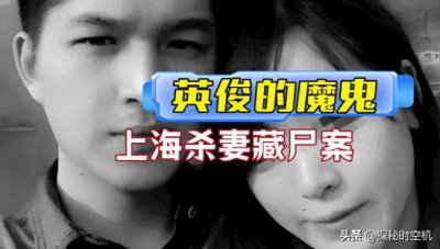 ​大案纪实：他有多英俊就有多凶残！上海“杀妻冰柜藏尸案”始末