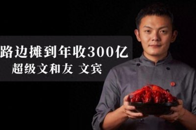 ​从烧烤摊到百亿估值 中国餐饮界迪士尼IP 超级文和友背后的男人文宾