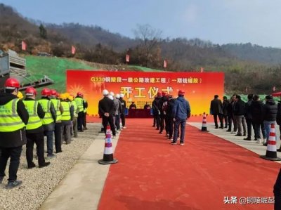 ​总投资45亿元，南北向重要国道G330铜陵段一期开工