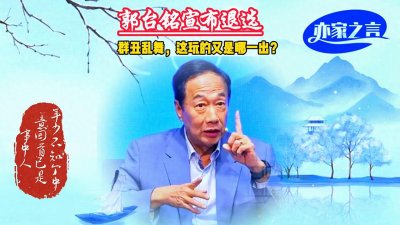 ​郭台铭宣布退出选举究