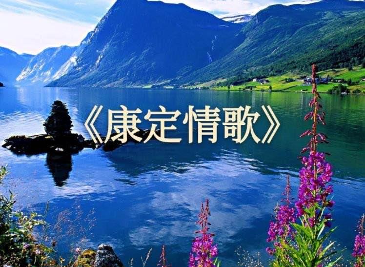 生活《康定情歌》歌词是什么  1