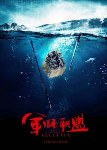 ​刘涛、吴秀波《军事联盟》剧照，李晨首演一国之君