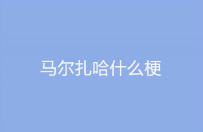 ​迪丽热巴为什么叫马尔扎哈「迪丽热巴玛尔扎哈原来是这个意思」