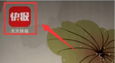 ​天天快报红包是真的吗靠谱不 天天快报怎么领红包方法