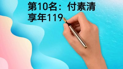 ​我国当代最长寿老人前10名排行榜，看看在哪些省份吧