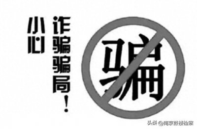 ​【反诈小课堂】第一课：反诈心理学之因“恐”被骗