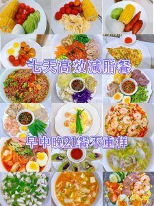 ​夏季减肥食谱大全（一周七天21餐高效减脂食谱大合集）