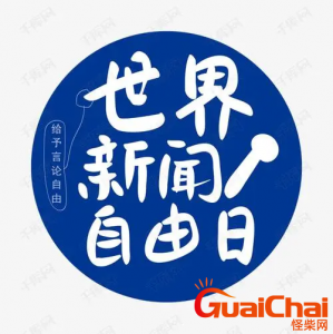 ​几月几号是世界新闻自由日  世界新闻自由日有何意义