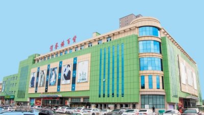 ​信誉楼——从渤海湾畔走来的商界翘楚