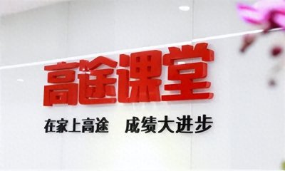 ​高途课堂是正规的吗？他们那的教学水平好不好？