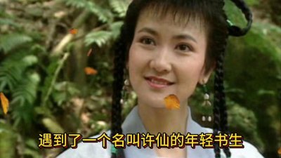 ​民间故事：白蛇传