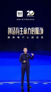 ​大国品牌海澜之家：20年真情陪伴共同精彩发光，新起点再出发服务每个人的光采