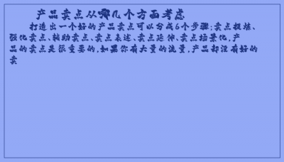 ​产品卖点从哪几个方面考虑