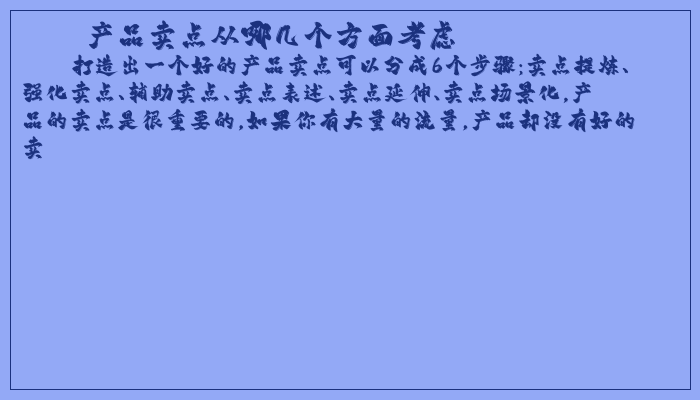 产品卖点从哪几个方面考虑