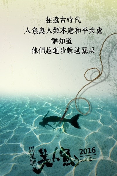 周星驰《美人鱼》最全海报,每张美到哭,都见过吗?