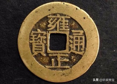 ​清朝雍正通宝价格悬殊，个别铸局单枚价值过万！