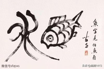 ​艺坛名家系列之广东黄苗子书法作品欣赏