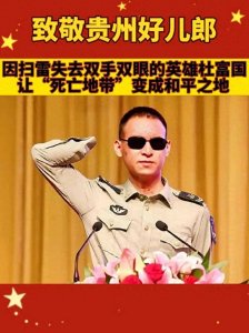 ​排雷英雄：杜富国三年排除两千四百多枚地雷为保队友失去双眼双手